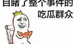 认命的吃瓜群众,吃瓜群众眼中的命运与人生百态