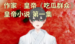 吃瓜全集小说在线阅读,揭秘娱乐圈背后的秘密与真相