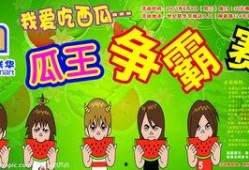 吃瓜比赛宣传