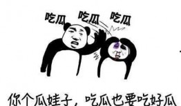 吃瓜被恶心到,竟被恶心到无法自拔！