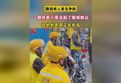 外卖员吃瓜群众,外卖员视角下的吃瓜群众众生相
