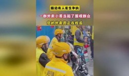 外卖员吃瓜群众,外卖员视角下的吃瓜群众众生相