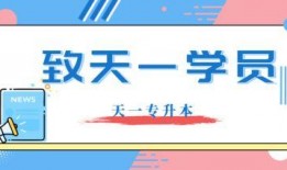 吃瓜天一专升本,揭秘专升本路上的那些事儿