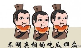 吃瓜群众的古代由来