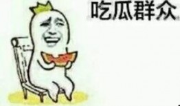 你们都是怎么吃的瓜