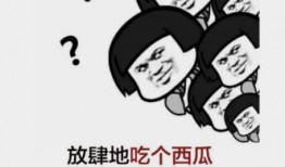 当你的朋友吃瓜