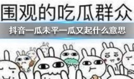 抖音吃瓜去吧,揭秘热门话题背后的真相与笑料