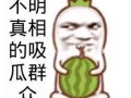 瓜吃自己头上了
